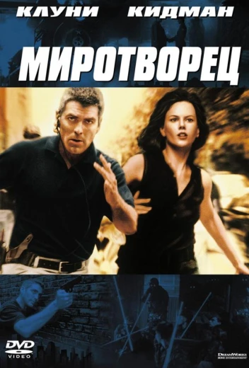 Миротворец КиноТак