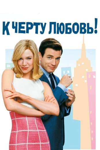 К черту любовь КиноТак
