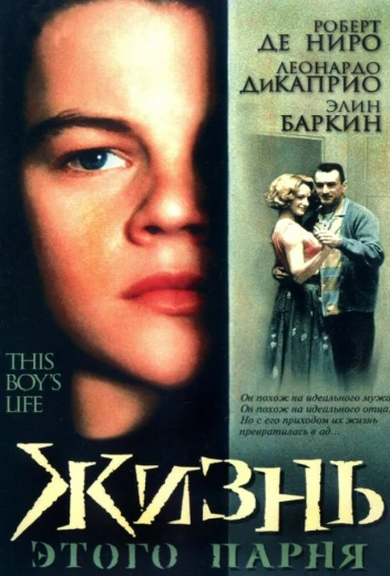 Жизнь этого парня КиноТак