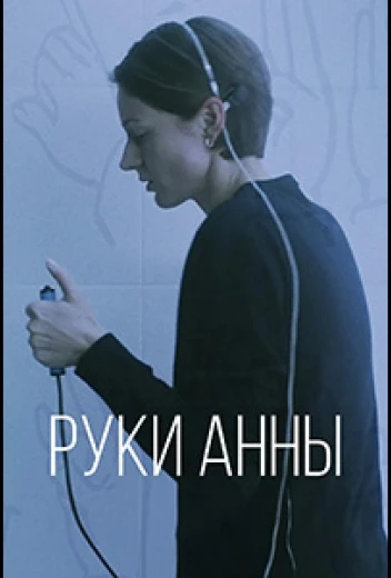 Руки Анны КиноТак