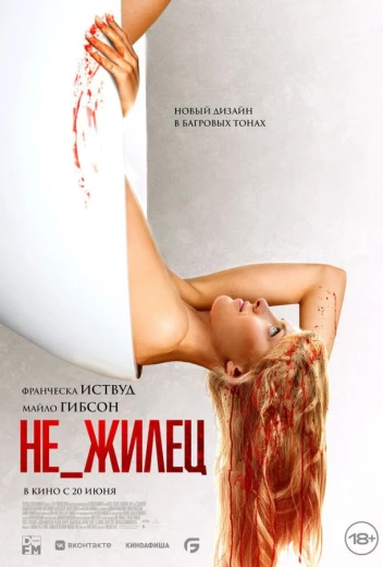 Не_жилец КиноТак