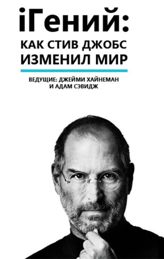 iГений: Как Стив Джобс изменил мир КиноТак