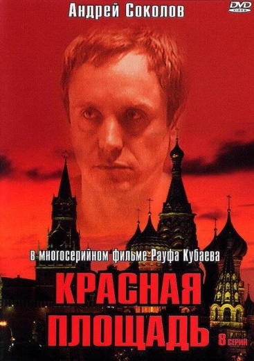 Красная площадь КиноТак