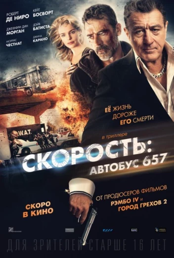 Скорость: Автобус 657 КиноТак