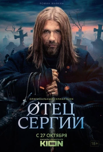 Сергий против нечисти / Отец Сергий КиноТак