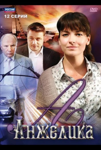 Анжелика КиноТак