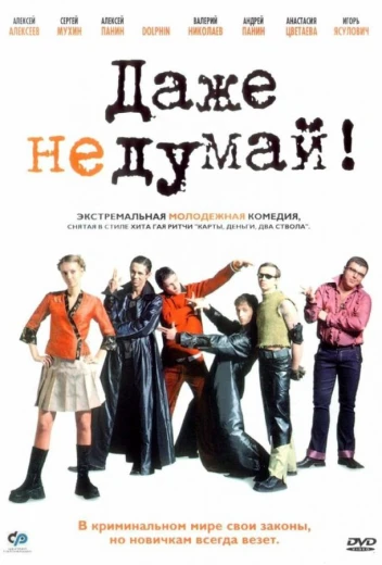 Даже не думай! КиноТак