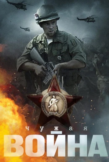 Чужая война КиноТак