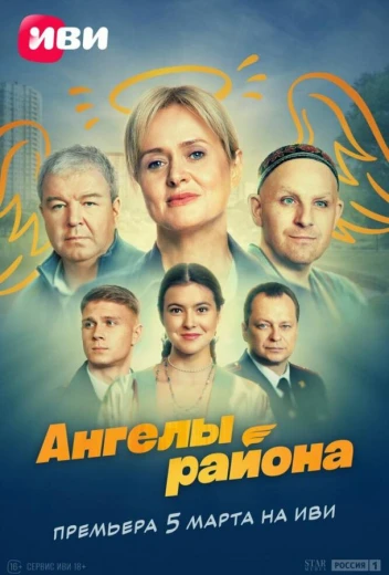 Ангелы района КиноТак