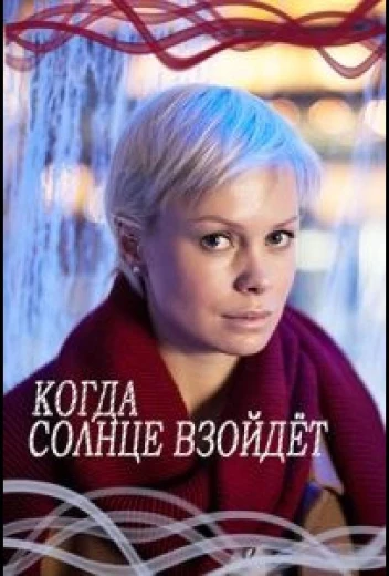 Когда солнце взойдёт КиноТак