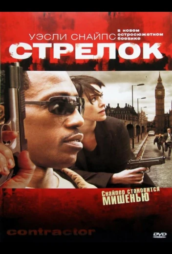 Стрелок КиноТак