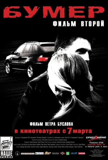 Бумер: Фильм второй КиноТак