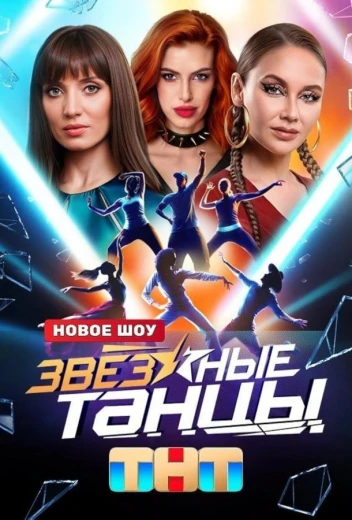 Звёздные танцы КиноТак