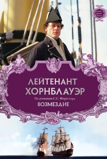 Лейтенант Хорнблауэр: Возмездие КиноТак