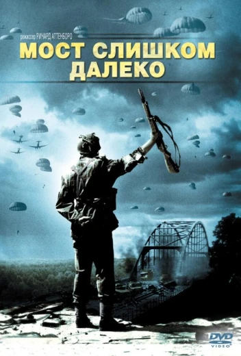 Мост слишком далеко КиноТак