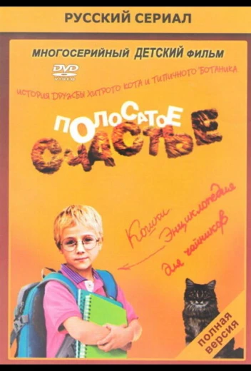 Полосатое счастье КиноТак