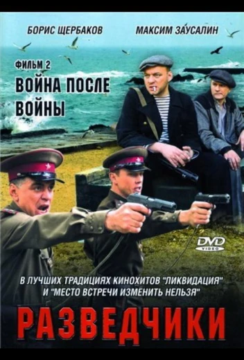 Разведчики: Война после войны КиноТак