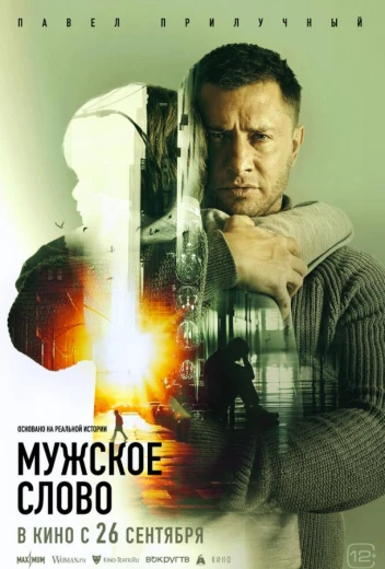 Мужское слово КиноТак