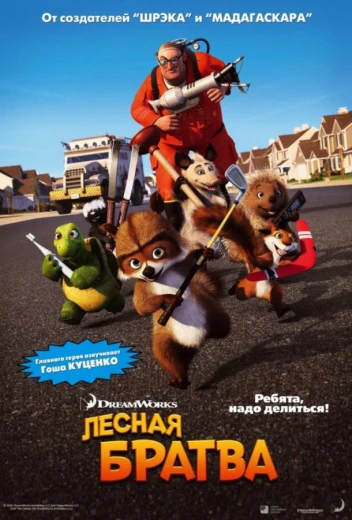 Лесная братва КиноТак