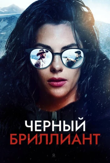 Черный бриллиант КиноТак