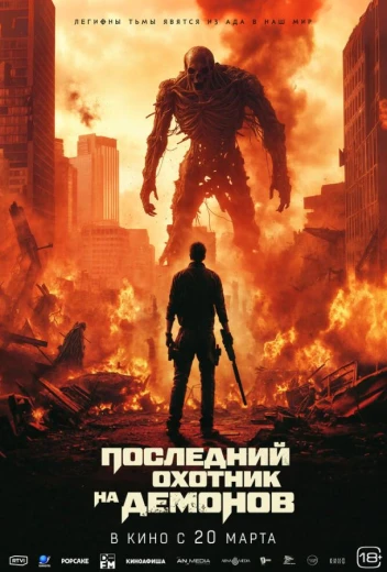 Последний охотник на демонов КиноТак
