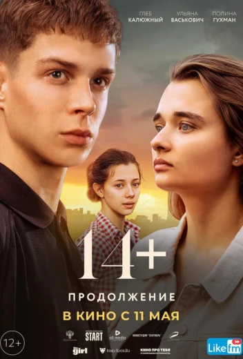 14+: Продолжение КиноТак
