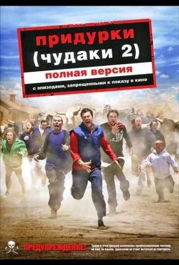 Придурки КиноТак