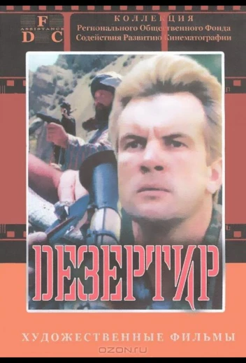 Дезертир КиноТак