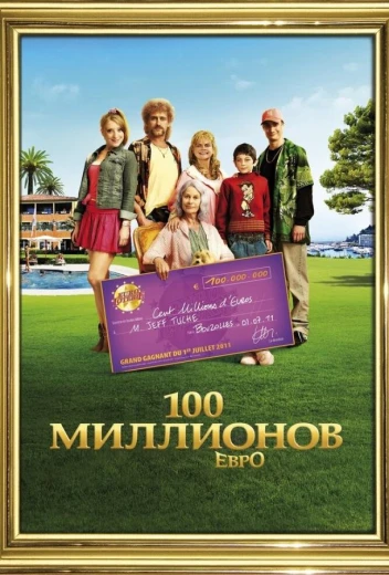 100 миллионов евро КиноТак