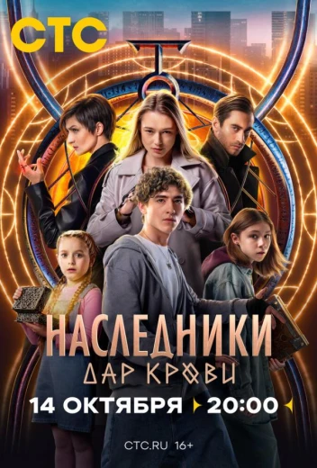 Наследники. Дар крови КиноТак