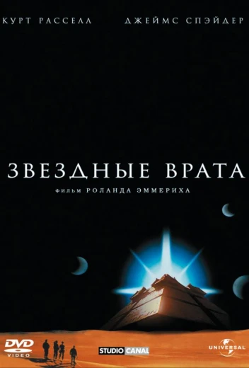 Звездные врата КиноТак