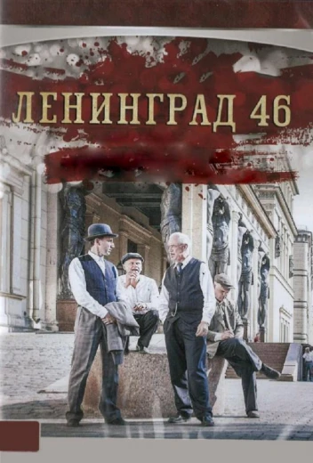 Ленинград 46 КиноТак