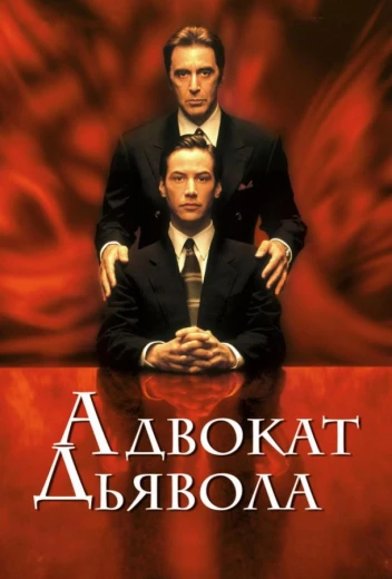 Адвокат дьявола КиноТак