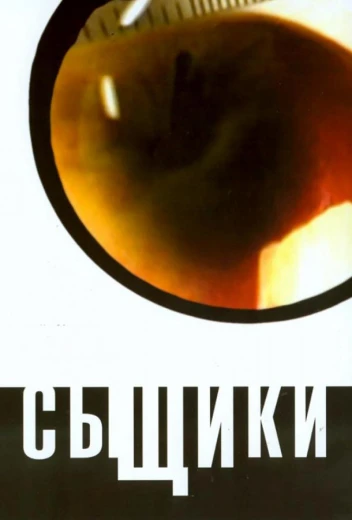 Сыщики КиноТак