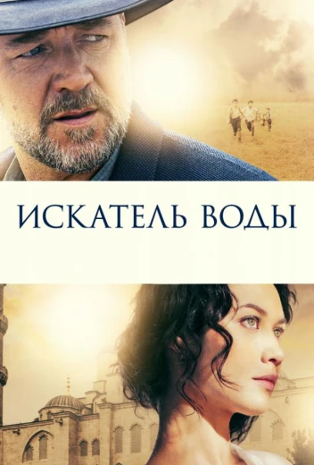 Искатель воды КиноТак