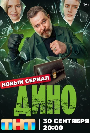 Дино КиноТак
