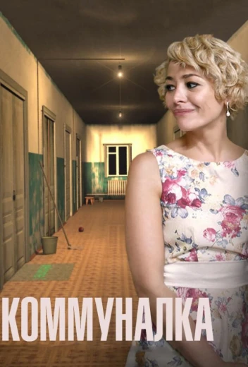 Коммуналка КиноТак