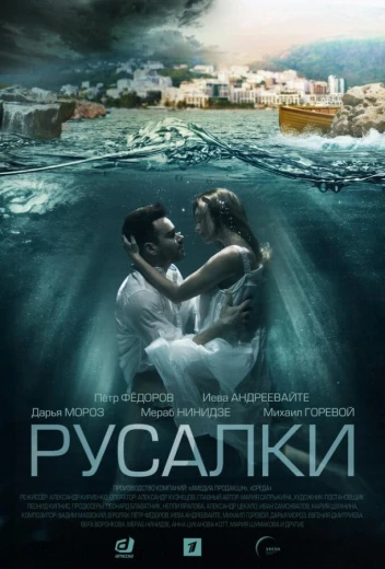 Русалки КиноТак