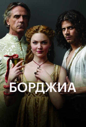 Борджиа КиноТак