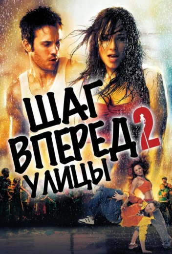 Шаг вперёд 2: Улицы КиноТак