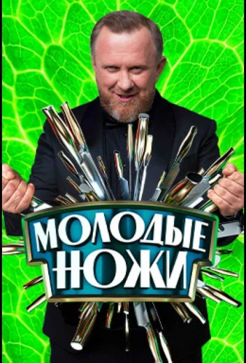 Молодые ножи КиноТак