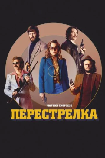 Перестрелка КиноТак