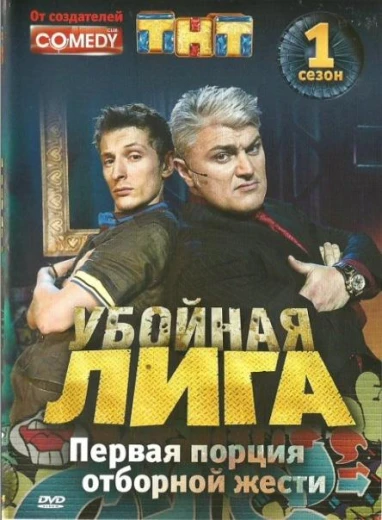 Убойная лига КиноТак