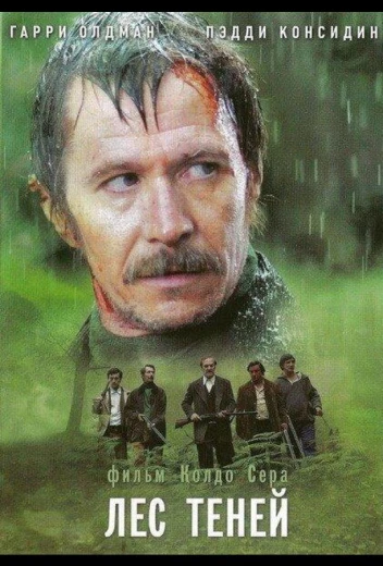 Лес теней КиноТак