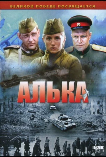 Алька КиноТак