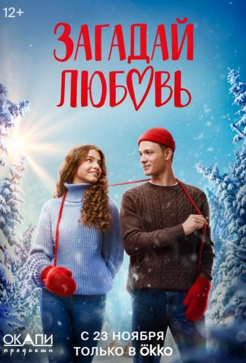 Загадай любовь КиноТак