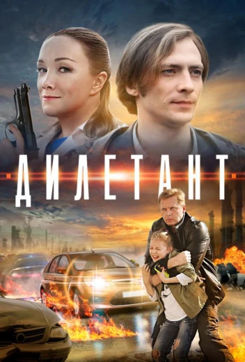 Дилетант КиноТак