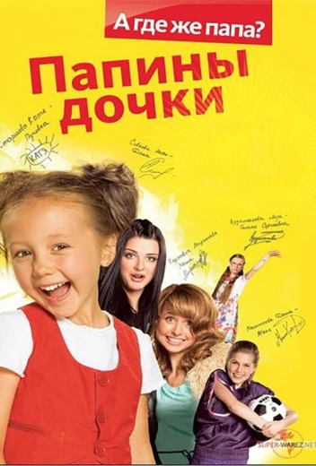 Папины Дочки КиноТак
