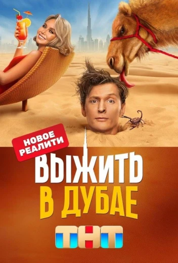 Выжить в Дубае КиноТак