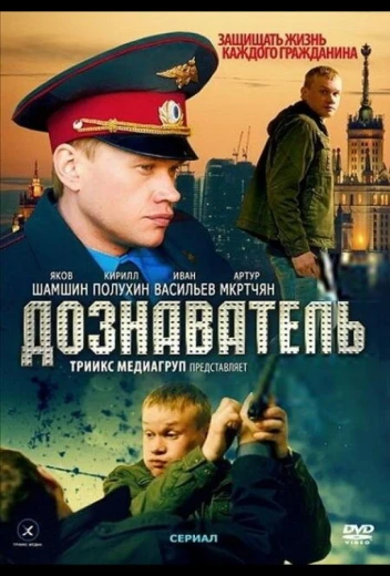Дознаватель КиноТак